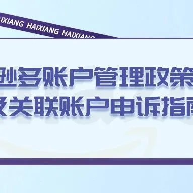 亚马逊多账户管理政策详解及关联账户申诉指南