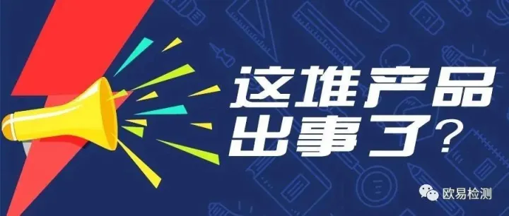 注意！CPSC十月召回多种不合规商品，你踩雷了吗？