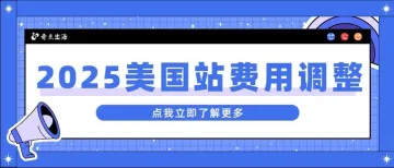 没涨价！2025年亚马逊美国站销售佣金和物流费用政策发布！