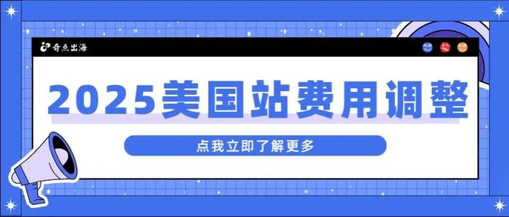 没涨价！2025年亚马逊美国站销售佣金和物流费用政策发布！