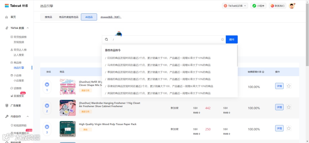 TikTok数据分析工具首次接入ChatGPT，AI为你选品赚钱