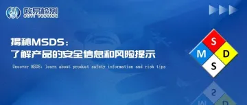 揭秘MSDS：了解产品的安全信息和风险提示