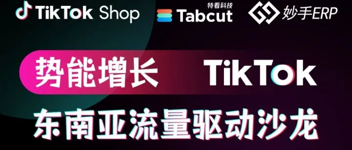 活动报名 | 势能增长，TikTok东南亚流量驱动沙龙