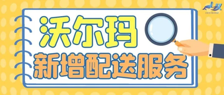 沃尔玛将推出GoLocal配送服务，预计年底实施运营！