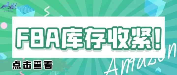 太难了！亚马逊FBA库存再次收紧。