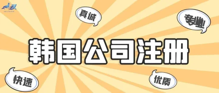 公司注册——韩国公司注册