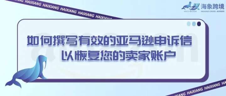 如何撰写有效的亚马逊申诉信以恢复您的卖家账户