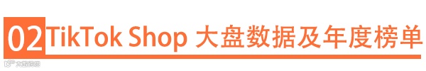 TikTok Shop年终复盘--23年市场回顾+24年趋势预测