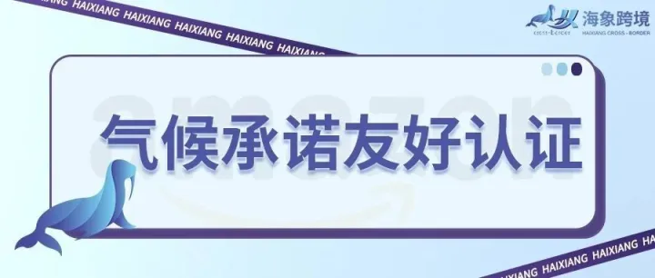 如何申请亚马逊气候承诺友好认证（Climate Pledge Friendly）-- Compact by Design 篇