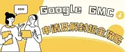 Google GMC被封怎么办？超全申请及解封流程全攻略！