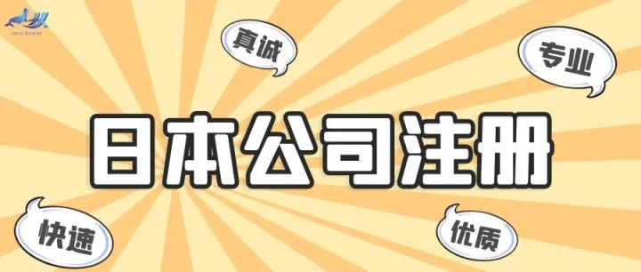 公司注册——日本公司注册