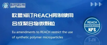 欧盟已正式批准修订REACH附录XVII，旨在限制使用合成聚合物微颗粒(SPM微塑料)