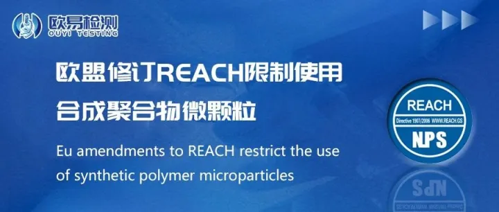 歐盟已正式批準修訂REACH附錄XVII，旨在限制使用合成聚合物微顆粒(SPM微塑料)
