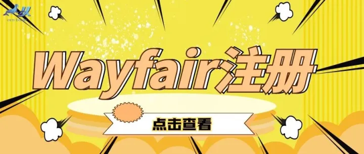 Wayfair注册