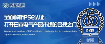 全面解析PSE认证：关于日本电气产品市场的合规流程