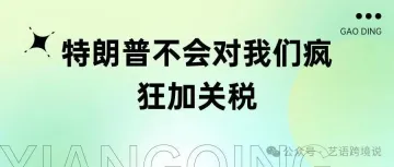 这次相信我!特朗普不会对跨境电商疯狂加关税