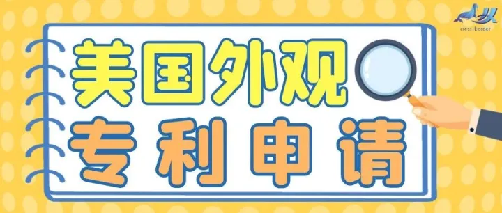 注冊美國外觀專利是進(jìn)軍美國市場的必經(jīng)之路