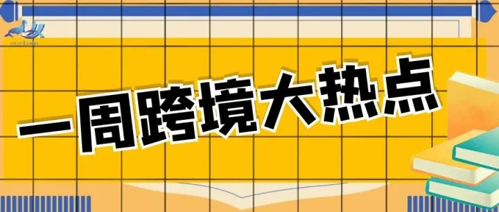 一周热点新闻，亚马逊创建秒杀优惠活动。