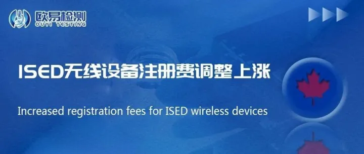ISED 无线设备注册费调整上涨