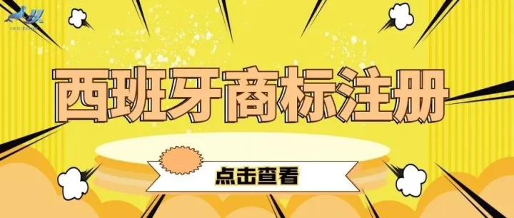 西班牙商标注册