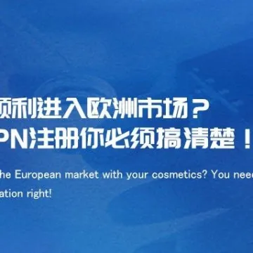 想让化妆品顺利进入欧洲市场？CPNP和SCPN注册你必须搞清楚！