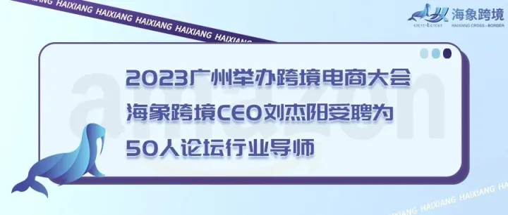中国（广州）跨境电子商务综合试验区与中国服务贸易协会共同主办2023跨境电商大会，聘任海象跨境CEO刘杰阳为50人论坛行业导师