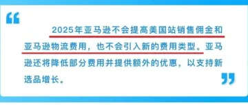 重磅消息！亚马逊2025年费用冻结：卖家的春天来了！