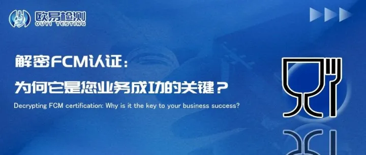解密FCM认证：为何它是您业务成功的关键？
