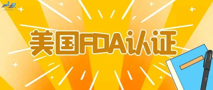 美国产品认证——FDA认证