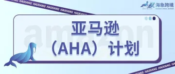 不想封号，就加入亚马逊账户状况保障计划（AHA）