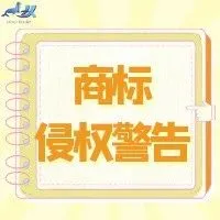 美国本土品牌The Mountain被HSP律所代理，卖家请及时排查下架！