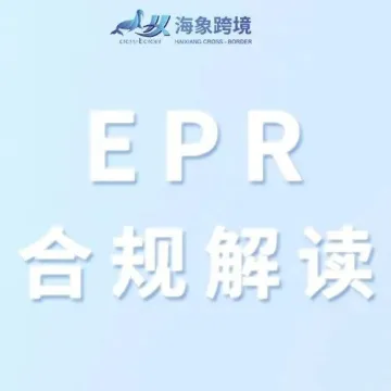 亚马逊德国法国EPR更新：德国包装法(LUCID)<em>号码</em>上传步骤&法国EPR（UIN）<em>号码</em>查询步骤