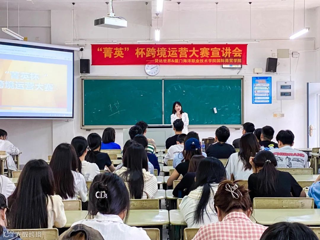 校企联动，步履不停 | 货达世界&厦门海洋职业技术学院国际商贸学院 “菁英”杯暨跨境创业运营班宣讲会圆满结束
