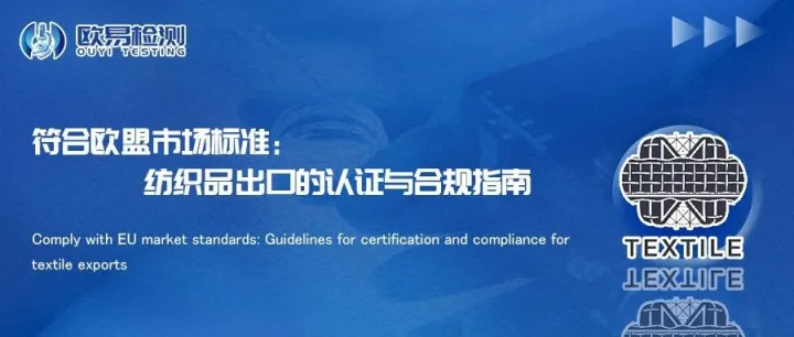 符合欧盟市场标准：纺织品出口的认证与合规指南
