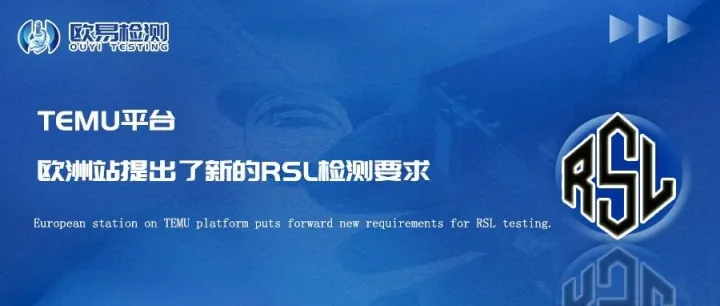 TEMU平台欧洲站提出了新的RSL检测要求
