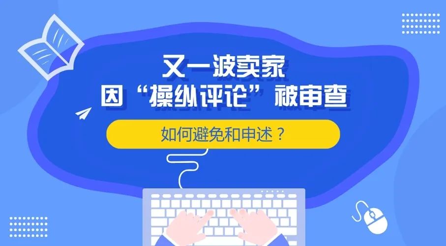 被投诉操纵评价、滥用评论怎么申诉?