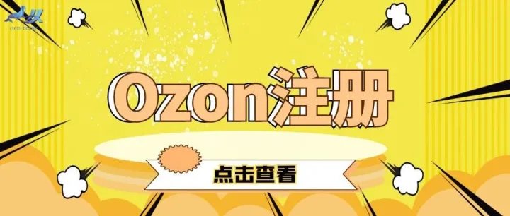 想进军金融业，打造电商生态圈？不妨尝试入驻俄罗斯发展最快的电商平台——Ozon