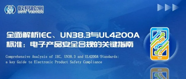 全面解析IEC、UN38.3与UL4200A标准：电子产品安全合规的关键指南