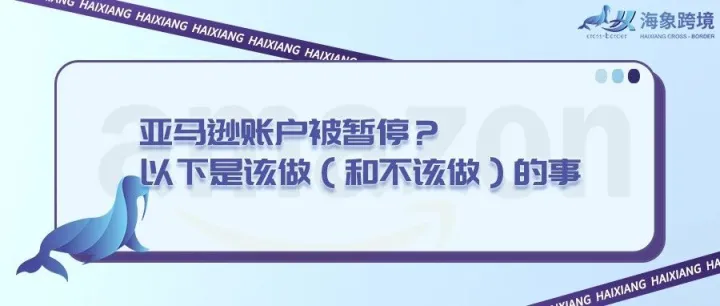 亚马逊账户被暂停？以下是该做（和不该做）的事