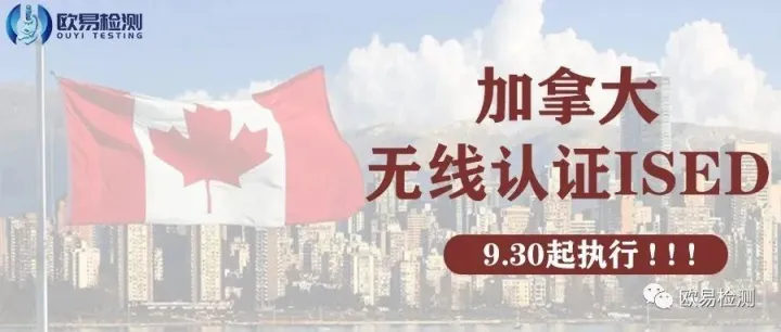 Amazon 加拿大站，无线产品ISED认证从9月30号强制实施 ！