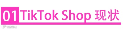TikTok Shop年终复盘--23年市场回顾+24年趋势预测