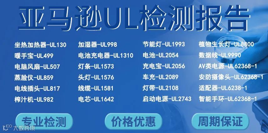 电子产品上架亚马逊美国站须办理UL测试报告