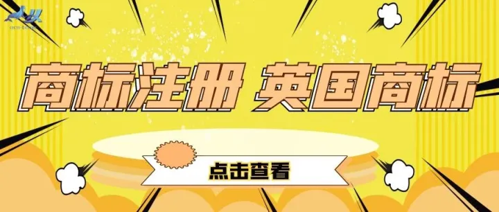 商标注册——英国商标