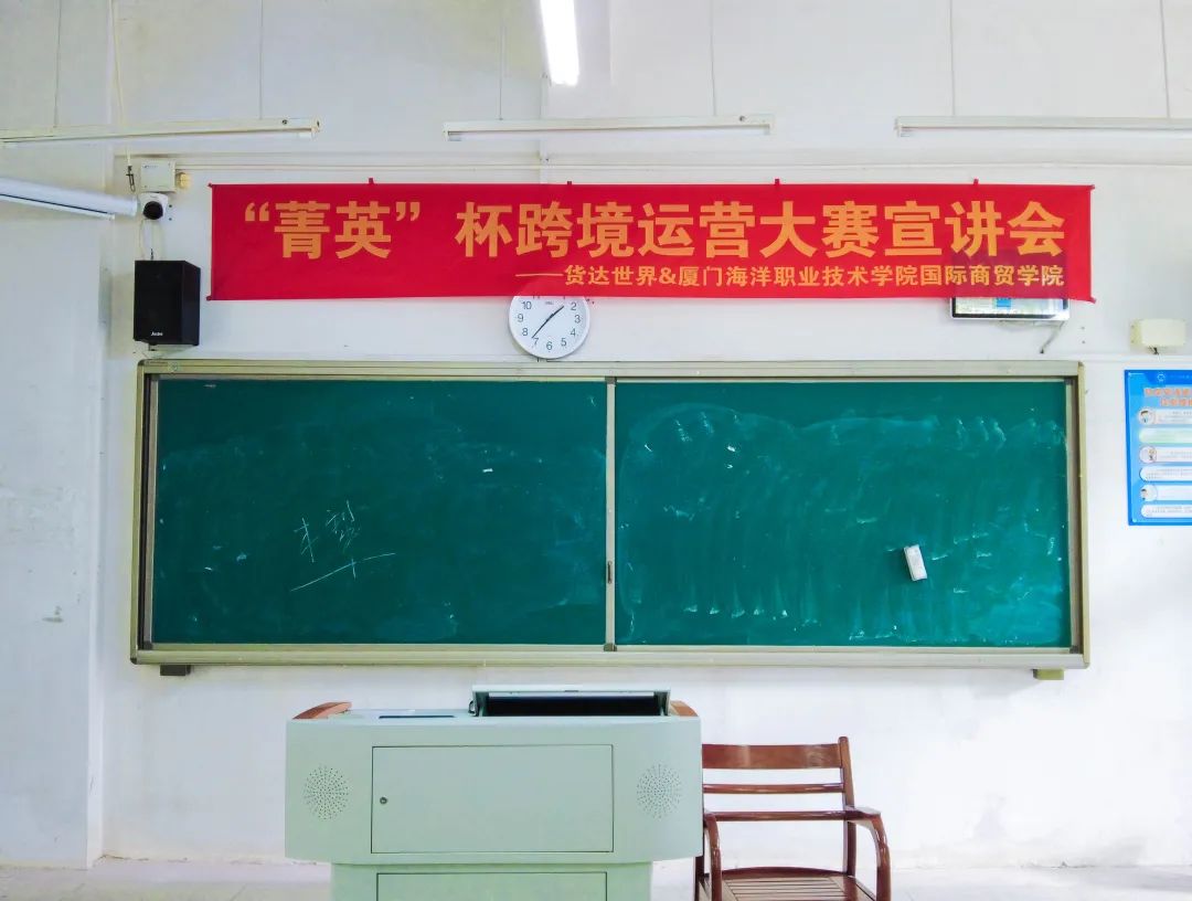 校企联动,步履不停 | 货达世界&厦门海洋职业技术学院国际商贸学院 “菁英”杯暨跨境创业运营班宣讲会圆满结束