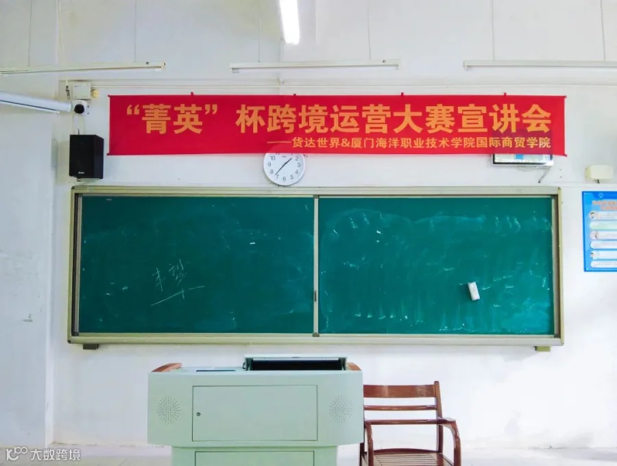校企联动，步履不停 | 货达世界&厦门海洋职业技术学院国际商贸学院 “菁英”杯暨跨境创业运营班宣讲会圆满结束