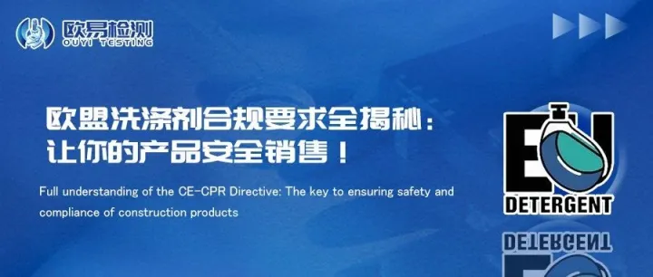 欧盟洗涤剂合规要求全揭秘：让你的产品安全销售！
