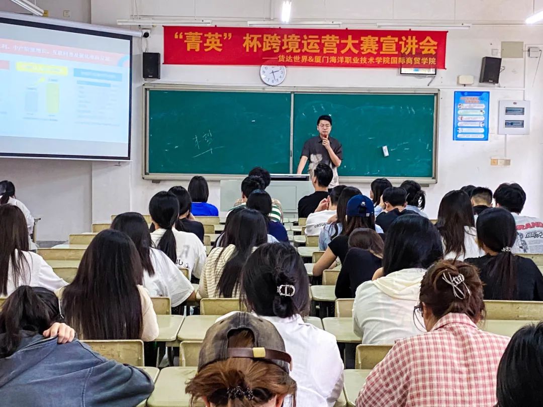 校企联动,步履不停 | 货达世界&厦门海洋职业技术学院国际商贸学院 “菁英”杯暨跨境创业运营班宣讲会圆满结束