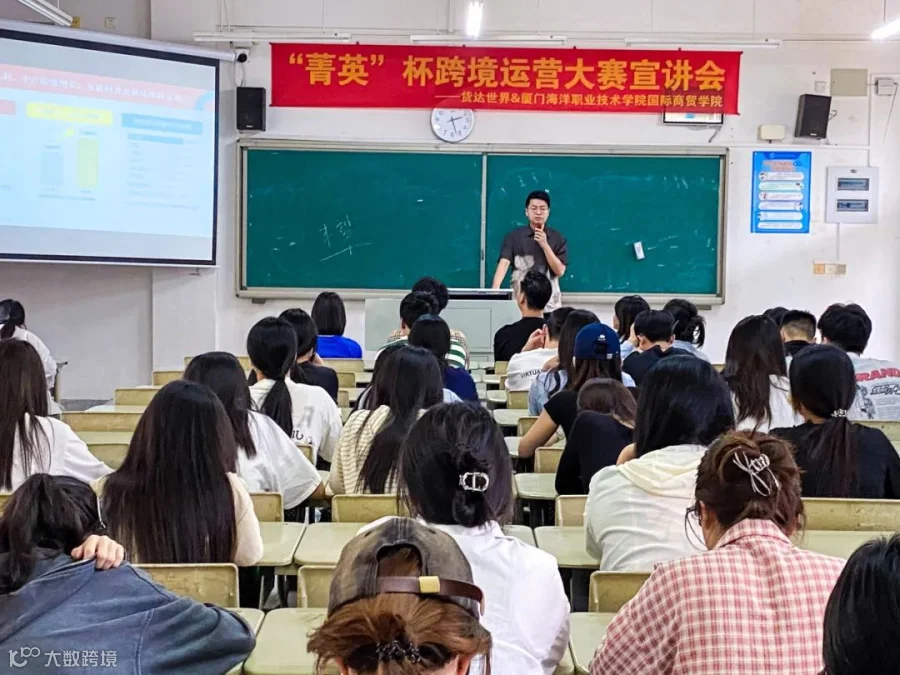 校企联动，步履不停 | 货达世界&厦门海洋职业技术学院国际商贸学院 “菁英”杯暨跨境创业运营班宣讲会圆满结束