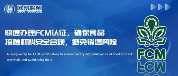 快速办理FCM认证,确保食品接触材料安全合规,避免销售风险