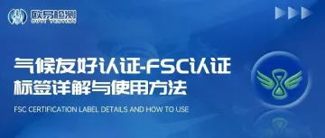 亚马逊气候友好认证-FSC认证及标签详解